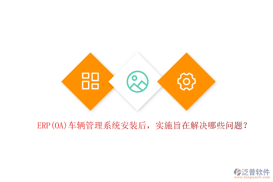 ERP(OA)車輛管理系統(tǒng)安裝后，實施旨在解決哪些問題？