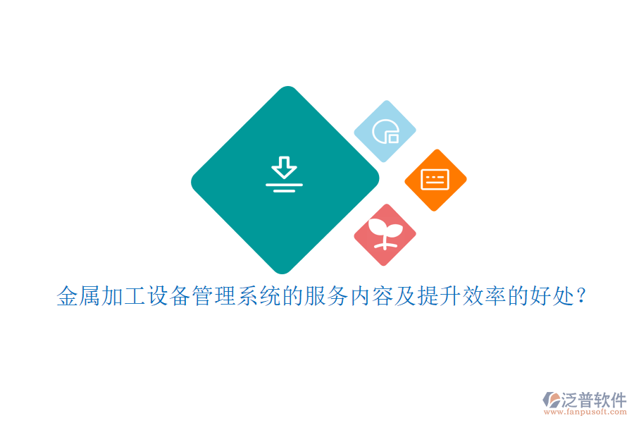金屬加工設備管理系統(tǒng)的服務內容及提升效率的好處？