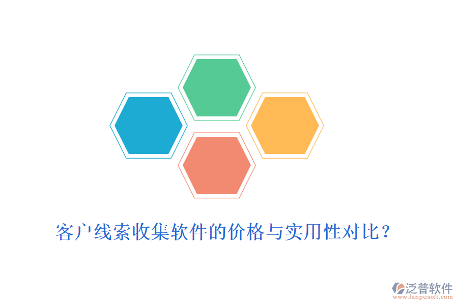 客戶線索收集軟件的價格與實用性對比？