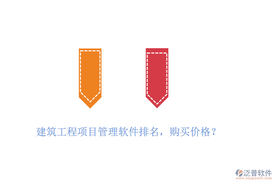 建筑工程項(xiàng)目管理軟件排名，購(gòu)買(mǎi)價(jià)格？