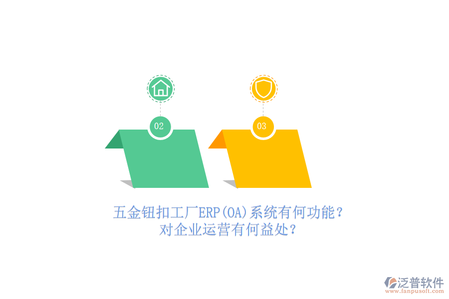 五金鈕扣工廠ERP(OA)系統(tǒng)有何功能？對企業(yè)運(yùn)營有何益處？