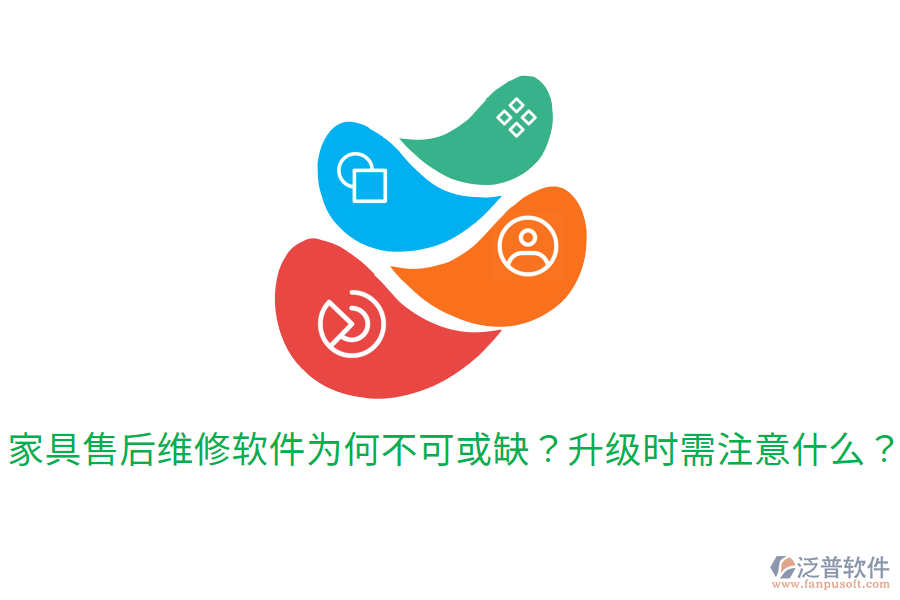  家具售后維修軟件為何不可或缺？升級時需注意什么？