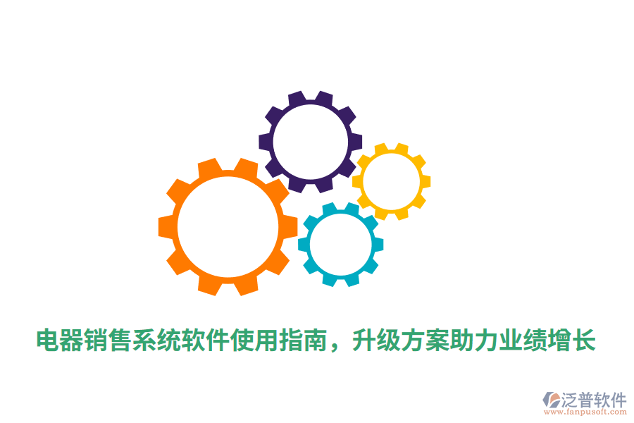  電器銷售系統(tǒng)軟件使用指南，升級(jí)方案助力業(yè)績(jī)?cè)鲩L(zhǎng)