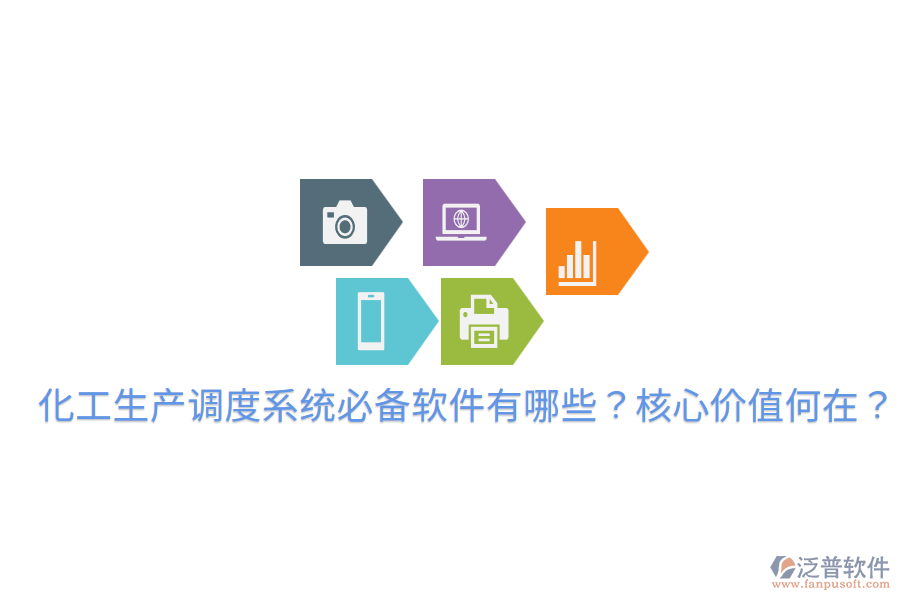  化工生產(chǎn)調(diào)度系統(tǒng)必備軟件有哪些？核心價值何在？