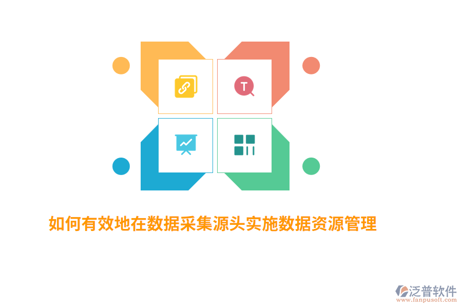 如何有效地在數(shù)據(jù)采集源頭實施數(shù)據(jù)資源管理？