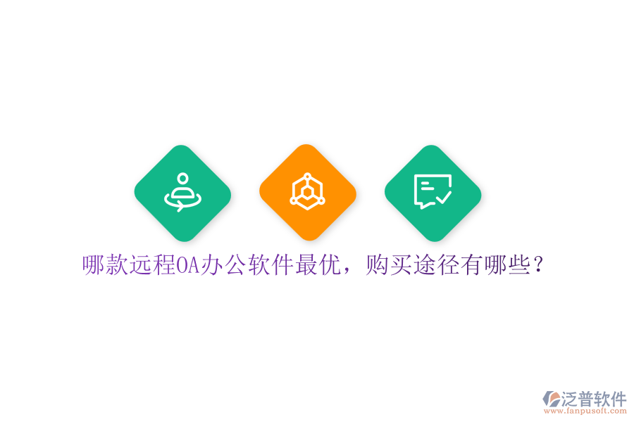 哪款遠(yuǎn)程O(píng)A辦公軟件最優(yōu)，購(gòu)買(mǎi)途徑有哪些？