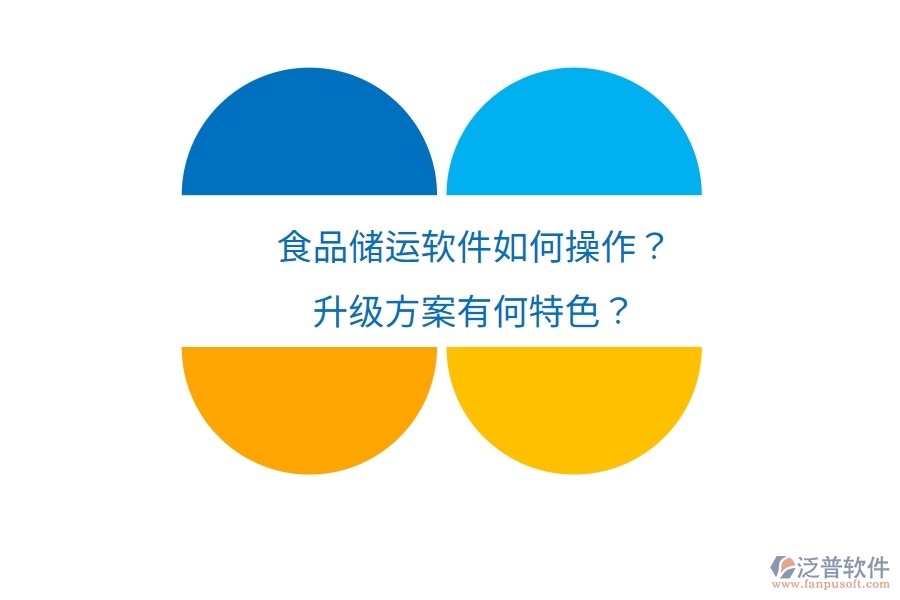 食品儲(chǔ)運(yùn)軟件如何操作？升級(jí)方案有何特色？