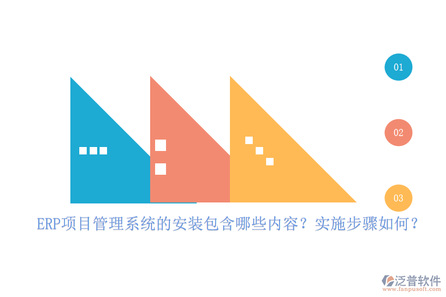 ERP項(xiàng)目管理系統(tǒng)的安裝包含哪些內(nèi)容？實(shí)施步驟如何？