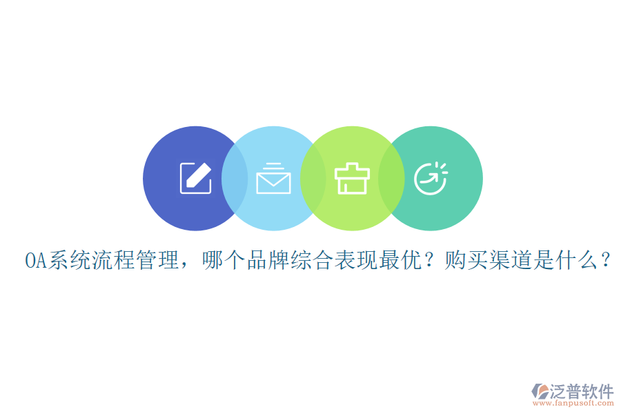 OA系統(tǒng)流程管理，哪個品牌綜合表現(xiàn)最優(yōu)？購買渠道是什么？