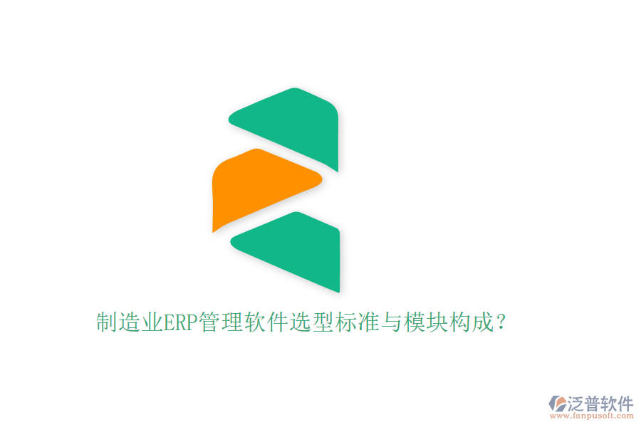 制造業(yè)ERP管理軟件選型標(biāo)準(zhǔn)與模塊構(gòu)成？
