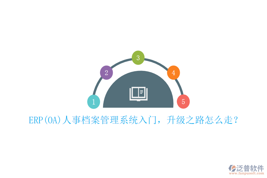 ERP(OA)人事檔案管理系統(tǒng)入門，升級(jí)之路怎么走？