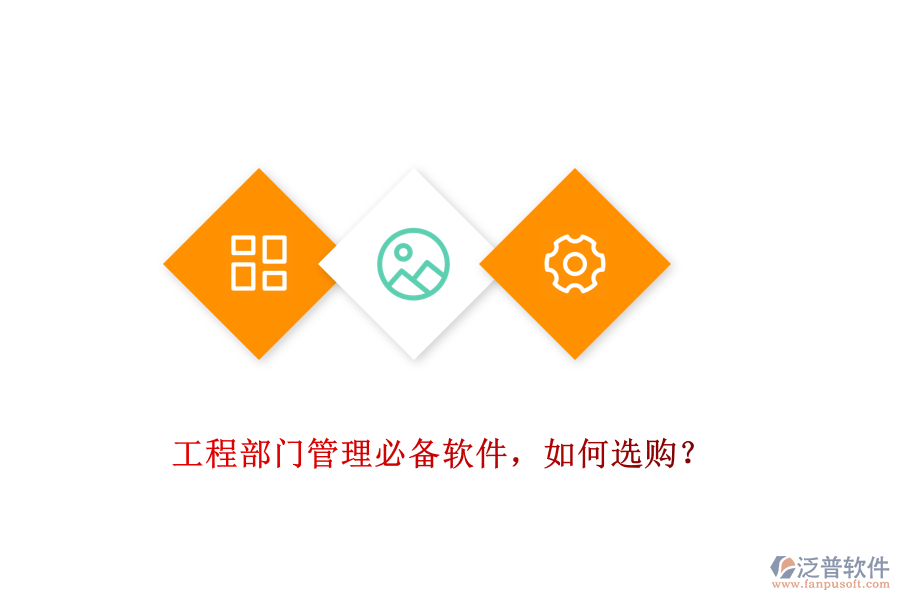 工程部門管理必備軟件，如何選購？