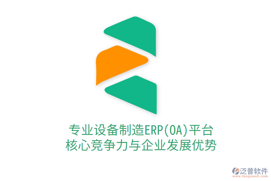 專業(yè)設(shè)備制造ERP(OA)平臺(tái)：核心競爭力與企業(yè)發(fā)展優(yōu)勢