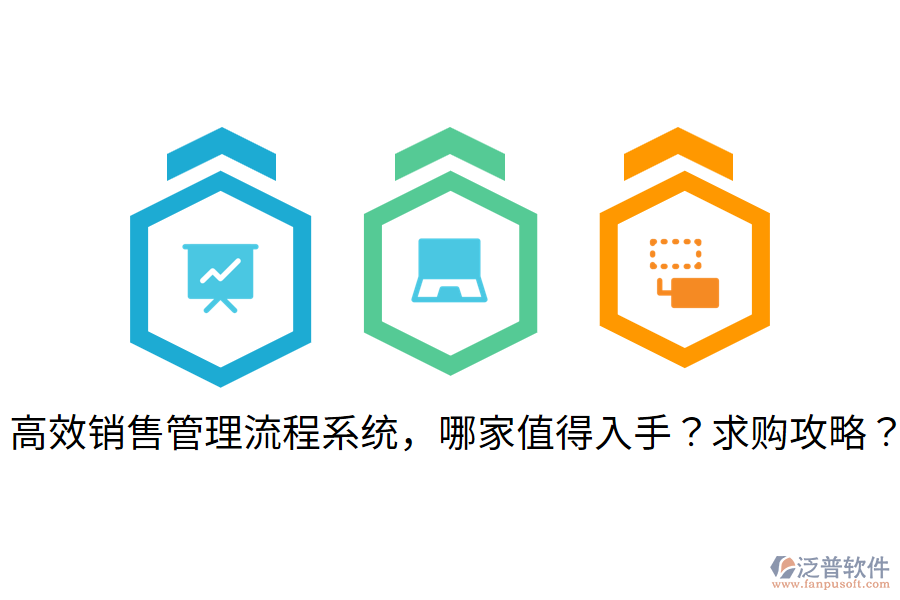  高效銷售管理流程系統(tǒng)，哪家值得入手？求購攻略？