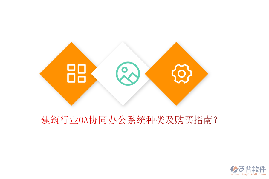 建筑行業(yè)OA協(xié)同辦公系統(tǒng)種類及購買指南？