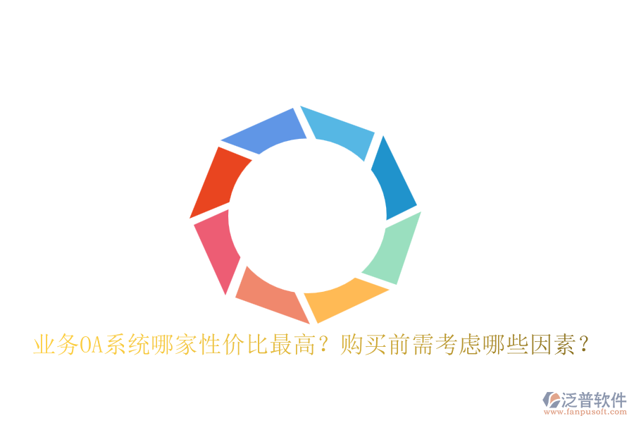 業(yè)務(wù)OA系統(tǒng)哪家性價(jià)比最高？購(gòu)買前需考慮哪些因素？