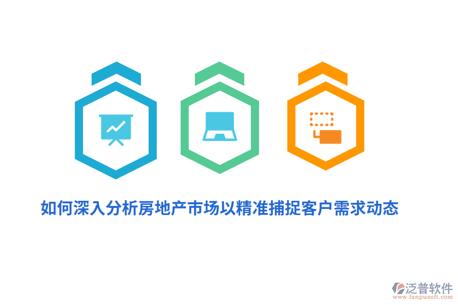 如何深入分析房地產(chǎn)市場以精準捕捉客戶需求動態(tài)？