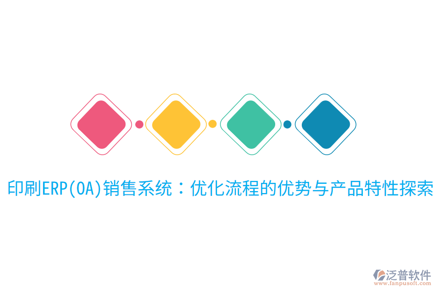印刷ERP(OA)銷售系統(tǒng)：優(yōu)化流程的優(yōu)勢(shì)與產(chǎn)品特性探索