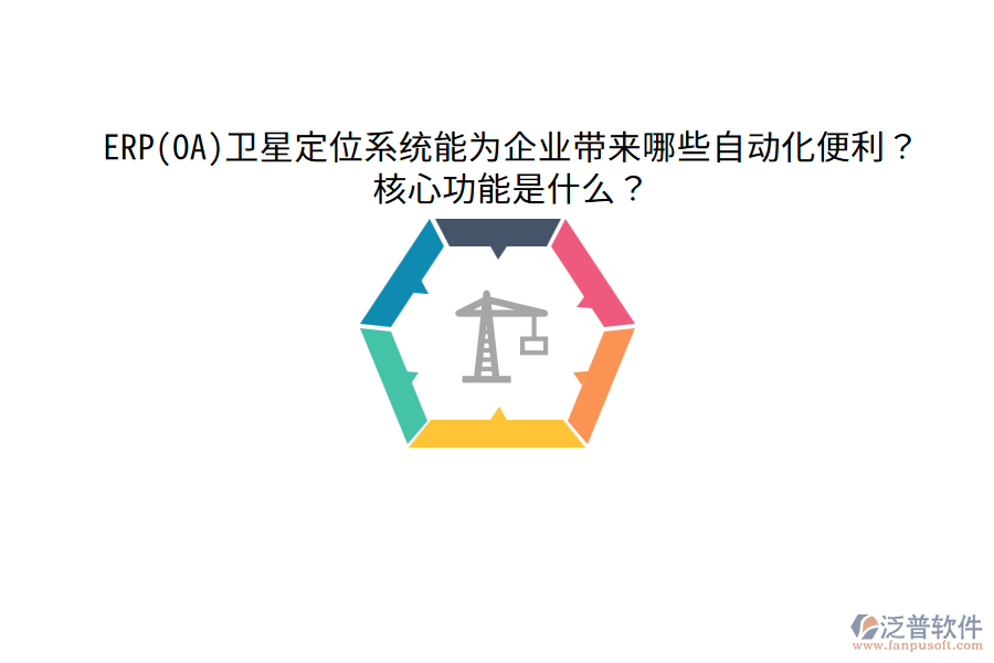 ERP(OA)衛(wèi)星定位系統(tǒng)能為企業(yè)帶來(lái)哪些自動(dòng)化便利？核心功能是什么？