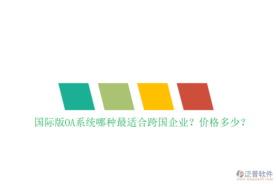 國際版OA系統(tǒng)哪種最適合跨國企業(yè)？價(jià)格多少？