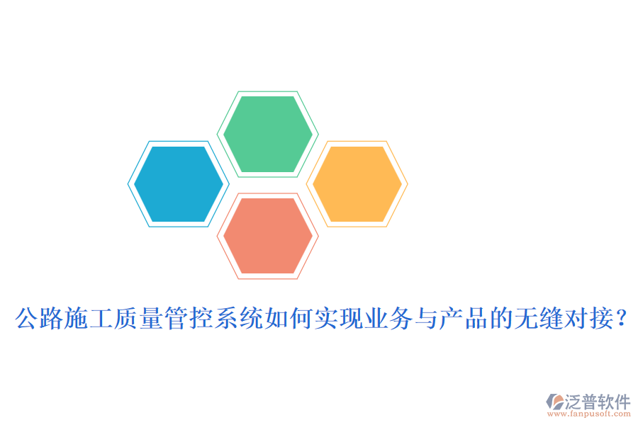 公路施工質(zhì)量管控系統(tǒng)如何實(shí)現(xiàn)業(yè)務(wù)與產(chǎn)品的無縫對接？