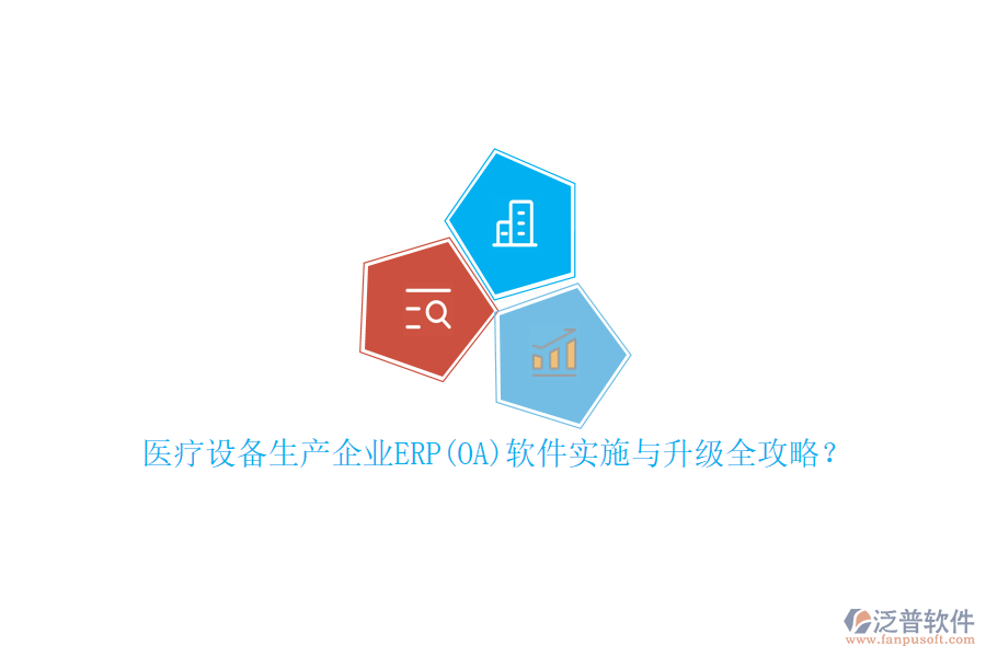 醫(yī)療設(shè)備生產(chǎn)企業(yè)ERP(OA)軟件實(shí)施與升級(jí)全攻略？