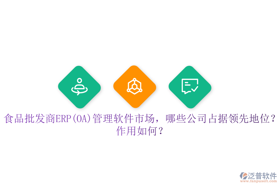 食品批發(fā)商ERP(OA)管理軟件市場，哪些公司占據(jù)領先地位？作用如何？