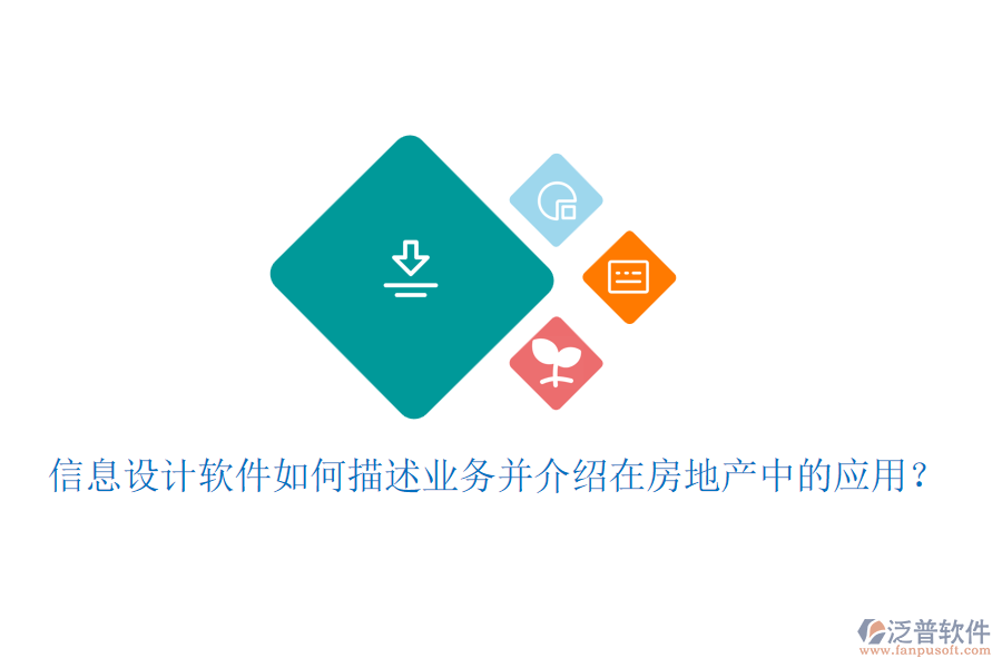 信息設(shè)計(jì)軟件如何描述業(yè)務(wù)并介紹在房地產(chǎn)中的應(yīng)用？