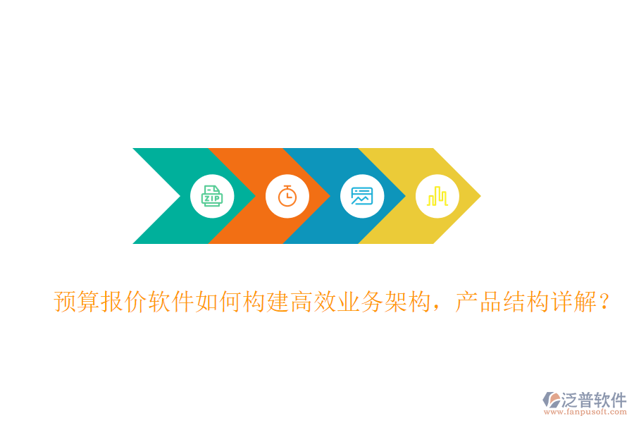 預(yù)算報(bào)價(jià)軟件如何構(gòu)建高效業(yè)務(wù)架構(gòu)，產(chǎn)品結(jié)構(gòu)詳解？