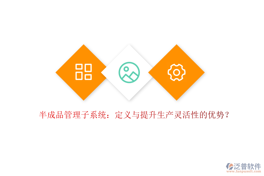 半成品管理子系統(tǒng)：定義與提升生產(chǎn)靈活性的優(yōu)勢？