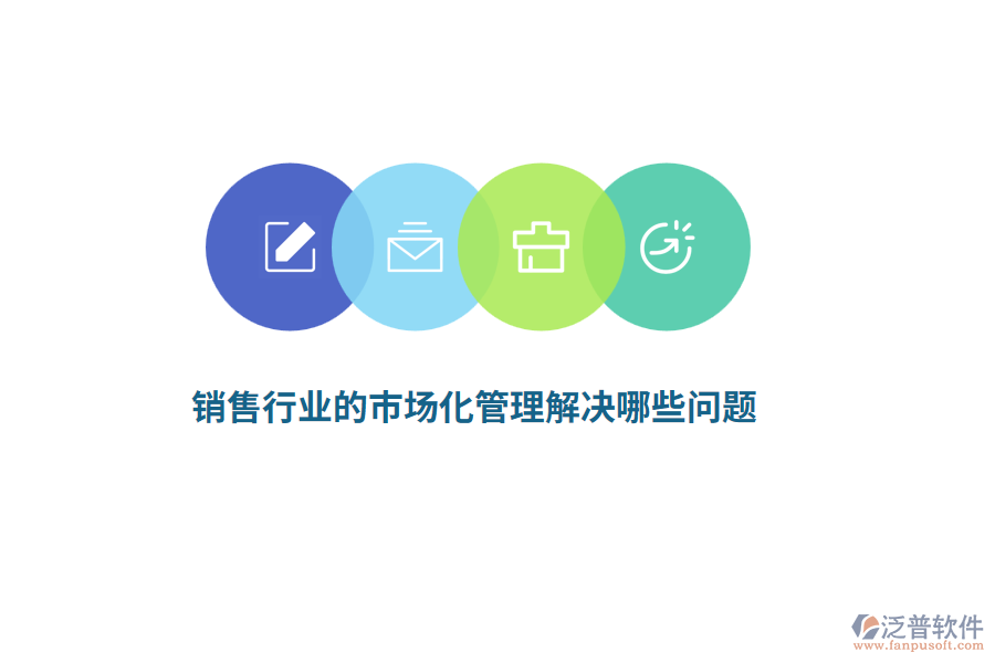 銷售行業(yè)的市場化管理解決哪些問題？