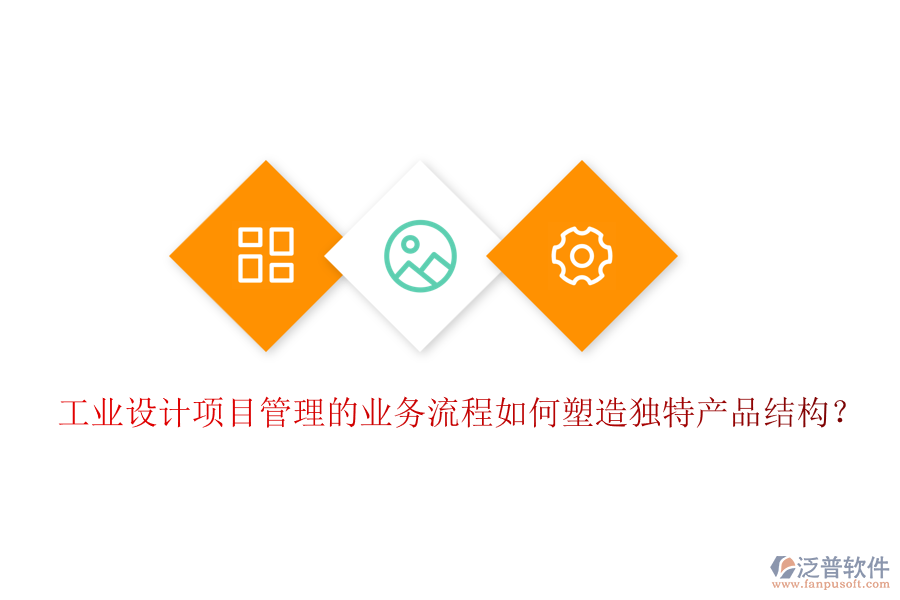 工業(yè)設(shè)計(jì)項(xiàng)目管理的業(yè)務(wù)流程如何塑造獨(dú)特產(chǎn)品結(jié)構(gòu)？