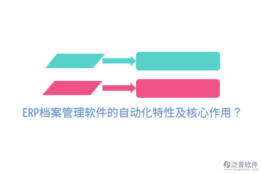  ERP檔案管理軟件的自動(dòng)化特性及核心作用？