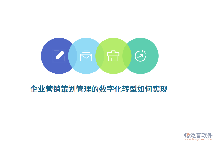 企業(yè)營(yíng)銷策劃管理的數(shù)字化轉(zhuǎn)型如何實(shí)現(xiàn)？