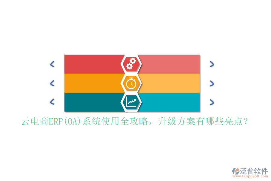 云電商ERP(OA)系統(tǒng)使用全攻略，升級方案有哪些亮點？