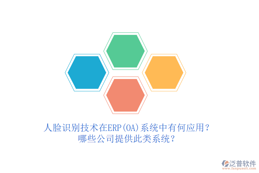 人臉識(shí)別技術(shù)在ERP(OA)系統(tǒng)中有何應(yīng)用？哪些公司提供此類系統(tǒng)？