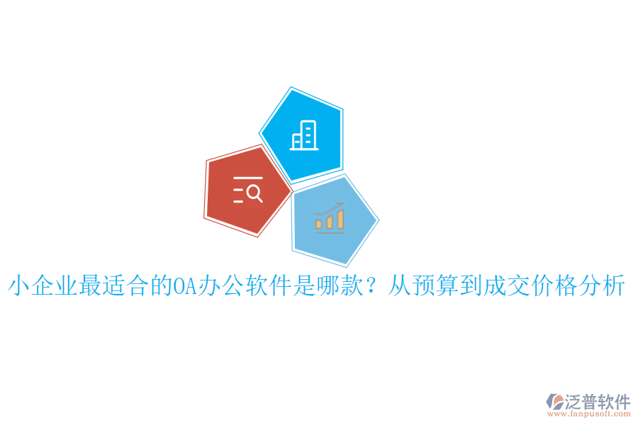 小企業(yè)最適合的OA辦公軟件是哪款？從預(yù)算到成交價(jià)格分析