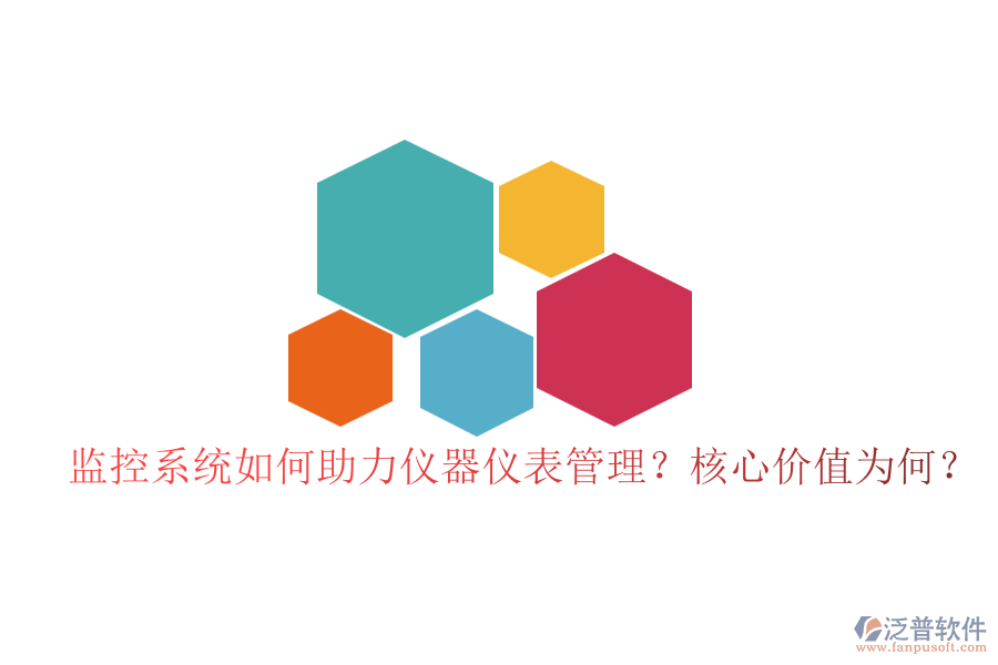 監(jiān)控系統(tǒng)如何助力儀器儀表管理？核心價(jià)值為何？