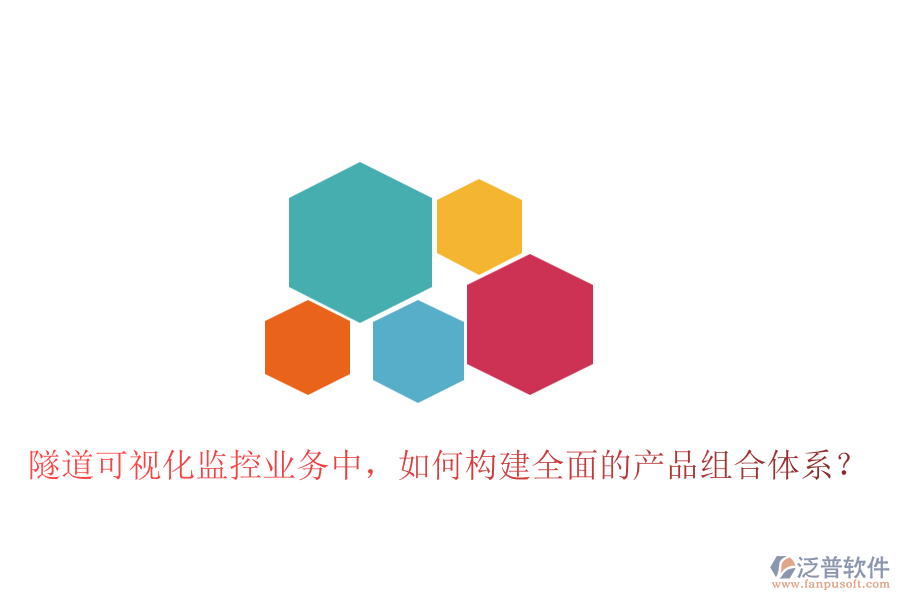 隧道可視化監(jiān)控業(yè)務(wù)中，如何構(gòu)建全面的產(chǎn)品組合體系？