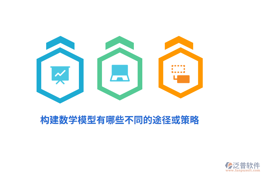 構(gòu)建數(shù)學模型有哪些不同的途徑或策略？