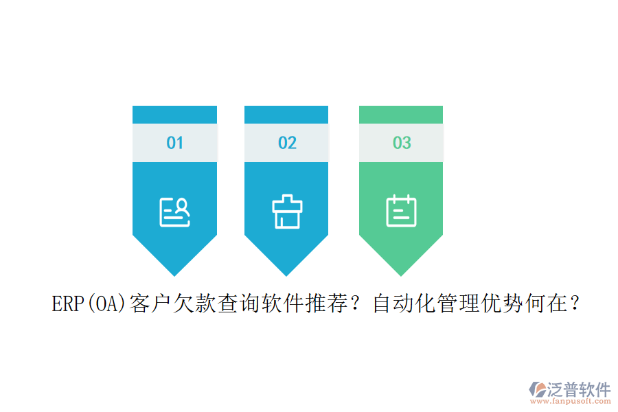 ERP(OA)客戶欠款查詢軟件推薦？自動(dòng)化管理優(yōu)勢何在？