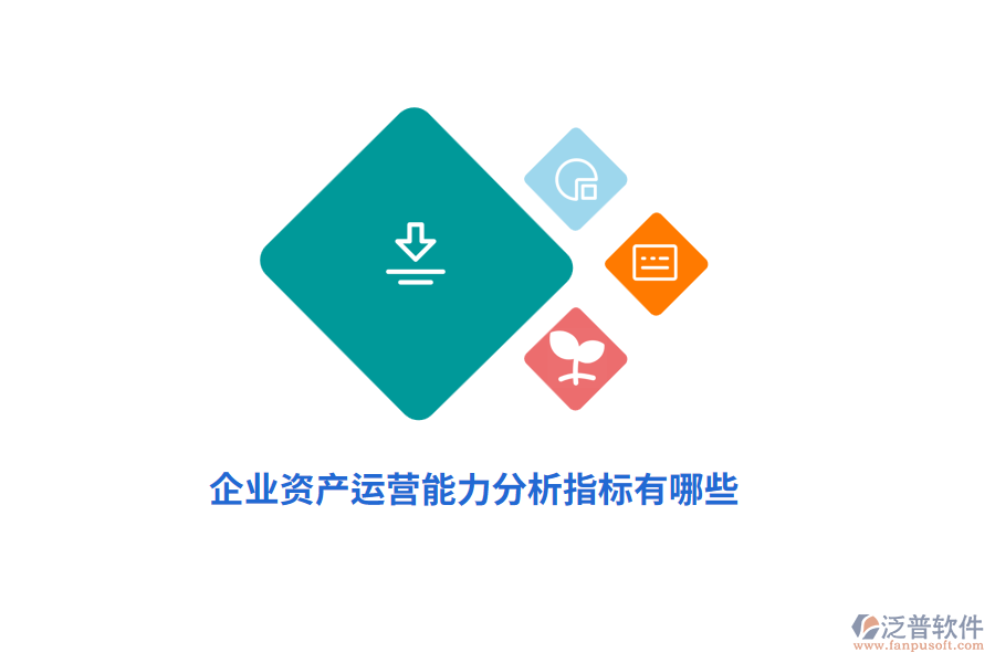 企業(yè)資產(chǎn)運營能力分析指標(biāo)有哪些？