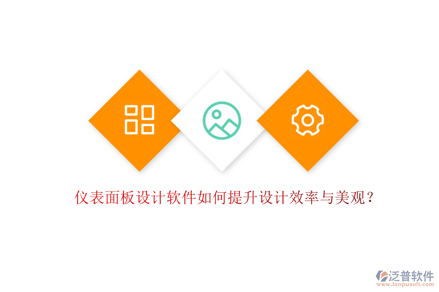 儀表面板設(shè)計軟件如何提升設(shè)計效率與美觀？