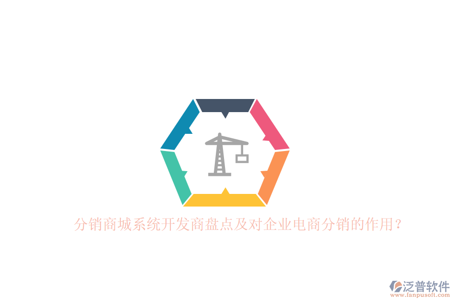 分銷商城系統(tǒng)開發(fā)商盤點(diǎn)及對企業(yè)電商分銷的作用？