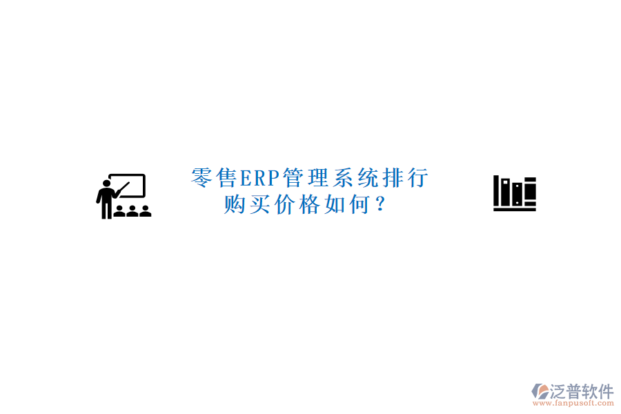 零售ERP管理系統(tǒng)排行，購買價(jià)格如何？