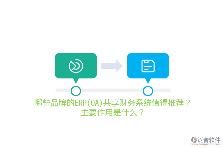 哪些品牌的ERP(OA)共享財務(wù)系統(tǒng)值得推薦？主要作用是什么？