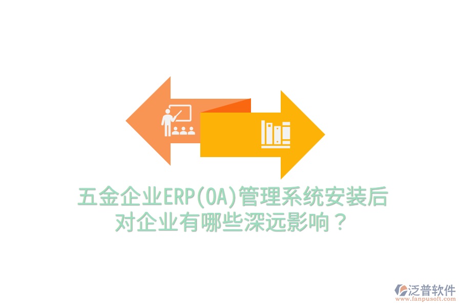 五金企業(yè)ERP(OA)管理系統(tǒng)安裝后，對(duì)企業(yè)有哪些深遠(yuǎn)影響？