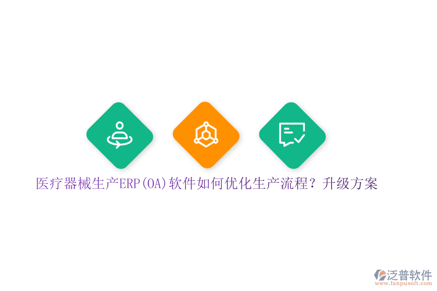 醫(yī)療器械生產(chǎn)ERP(OA)軟件如何優(yōu)化生產(chǎn)流程？升級方案