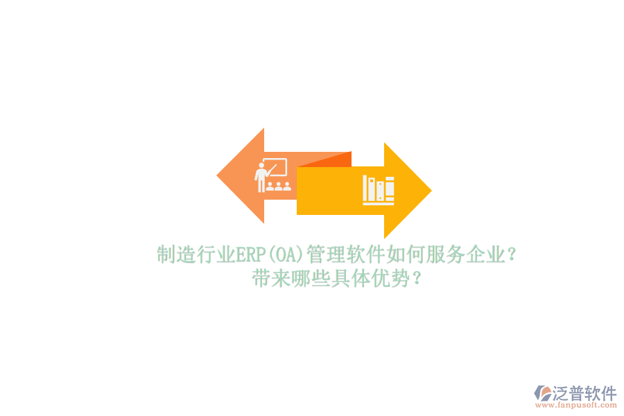 制造行業(yè)ERP(OA)管理軟件如何服務(wù)企業(yè)?帶來哪些具體優(yōu)勢(shì)?
