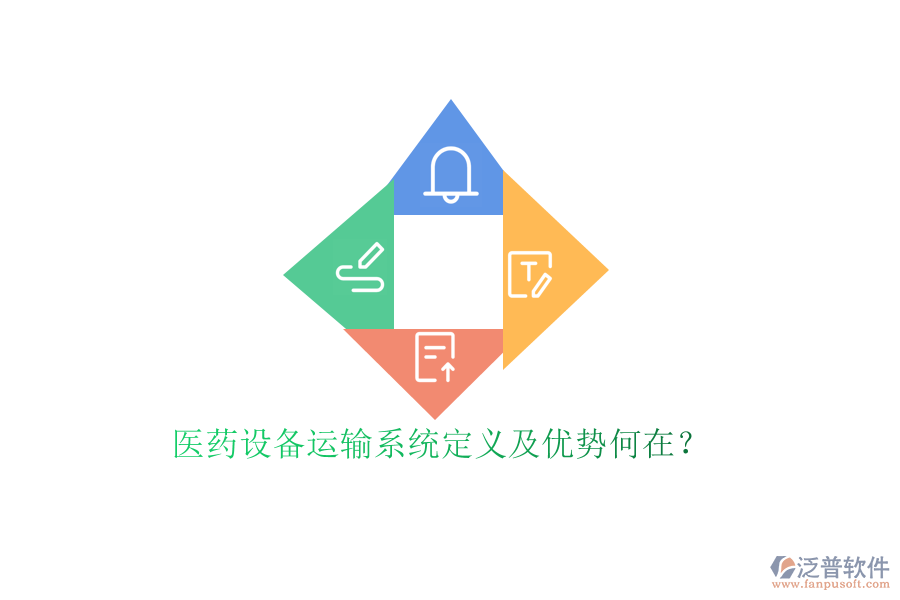 醫(yī)藥設(shè)備運輸系統(tǒng)定義及優(yōu)勢何在？
